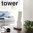 【ポイント5倍】 tower 神札スタンド シングル 山崎実業株式会社 5836