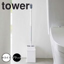 【ポイント5倍】 tower クリーナーシート収納付き トイレワイパースタンド 山崎実業株式会社 6060