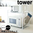 【ポイント5倍】【送料無料】 tower 伸縮レンジラック タワー ホワイト 山崎実業 3130 tower 冷蔵庫 レンジ上 収納 ラック 伸縮 キッチン収納 レンジ台 冷蔵庫上ラック レンジ 上 収納ラック 収納棚 60幅 50幅 幅 70cm スライド レンジラ