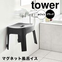 【送料無料】 tower マグネット風呂イス SH25 山崎実業株式会社 6925