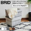 ブリッド BRID スタッキングバスケット2段キャスター/ウォッシャブルカバー メルクロス株式会社 003372WH 重ねる 重なる かご 積み重ね ワイヤーバスケット 収納ワゴン インナーバック ローラー カート 2WAY おしゃれ 中身が見えない スッキリ 清潔 手洗い 整理 移動 野菜 食