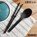 【ポイント5倍】 タワー tower シリコーン調理スプーン・シリコーン菜箸セットブラック 山崎実業 4273 レードル おたま 大さじ シリコン 耐熱 直置き...