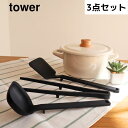 【ポイント5倍】 タワー tower シリコーン調理ツール3点セットブラック シリコーン菜箸トング タワー ブラック 山崎実業 5196 シリコン 耐熱 菜箸 ...