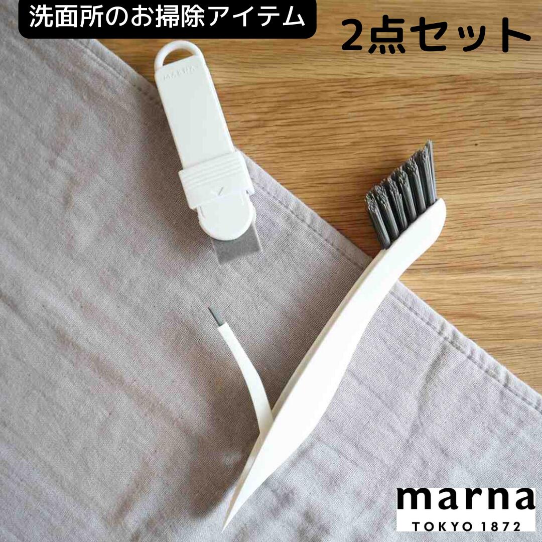 マーナ MARNA 洗面所のお掃除2点セット W651 蛇口 サッシ 弁当箱 ふた みぞ 掃除 キッチン 洗面 掃除の達人 大掃除 新生活