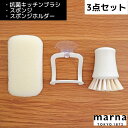 マーナ MARNA 抗菌キッチンブラシ・スポンジ・スポンジホルダーセット K750 抗菌キッチンブラシ 清潔謹製 キッチン ブラシ ざる フライパン こびりつき...