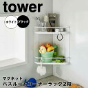 【送料無料】 tower マグネットバスルームコーナーラック2段 山崎実業株式会社 6623