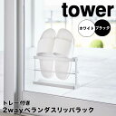 tower ツーウェイベランダスリッパラック トレー付き 山崎実業株式会社 7628