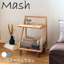 【送料無料】 Mash リブ テーブルワゴン 株式会社弘益 LIV-TW1-GR