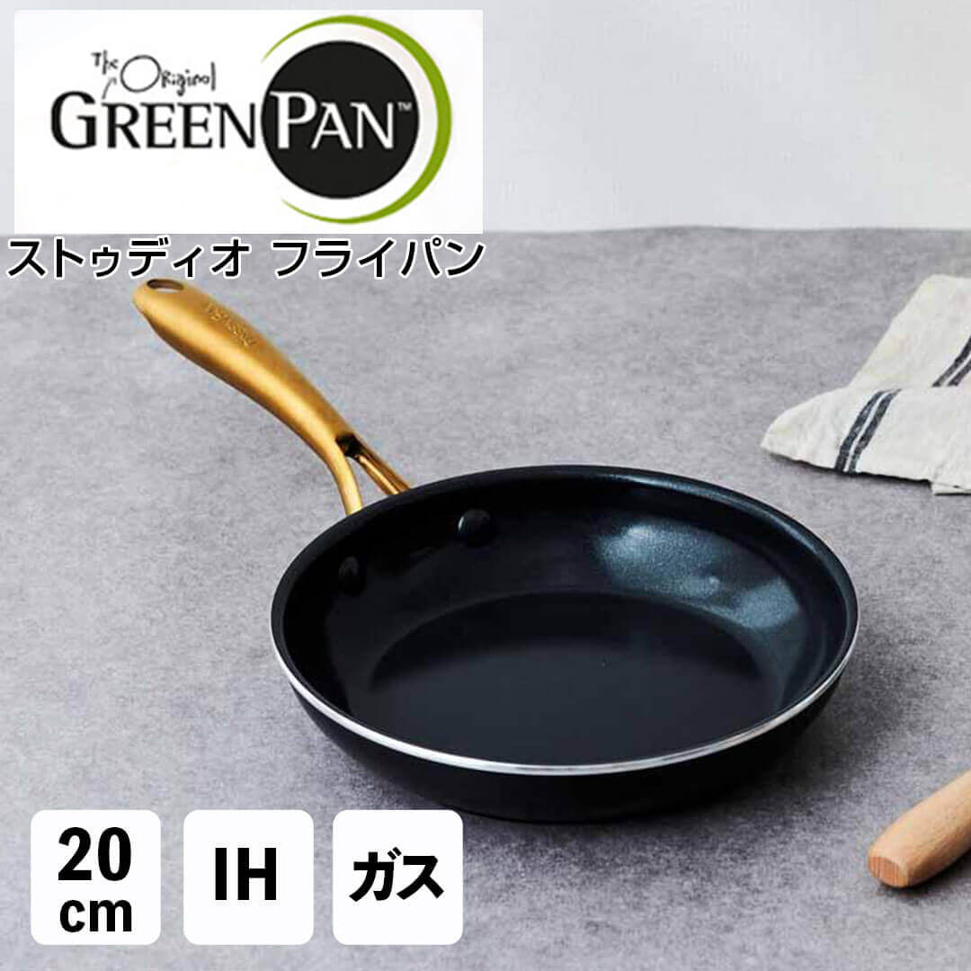 グリーンパン GREENPAN ストゥディオ フライパン 20cm 5058723 【送料無料】