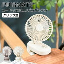 プリズメイト PRISMATE コードレスミニリビングファン クリップタイプ ライフオンプロダクツ株式会社 PR-F083-CM 扇風機 ミニファン コードレス 充電 USB クリップ 風量調節 角度調節 自動停止 卓上 ワゴン デスク キッチン 部屋干し 持ち運び キャンプ ピクニック アウトド