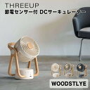 スリーアップ THREEUP WOODSTLYE 節電センサー付 DCサーキュレーター スリーアップ株式会社 CF-T2314IV 空気循環 上下 左右 自動首振り 風量 4段階 オフタイマー 人感センサー DCモーター 省エネ 節電 アロマ お手入れ簡単 取っ手 持ち運び コンパクト インテリア 部屋干し