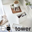 【ポイント5倍】 タワー tower バルブ付き密閉コーヒーキャニスター 山崎実業株式会社 6907