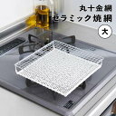 【ポイント10倍】 丸十金網 marujyukanaami セラミック焼網 大 クラスアップ株式会社 287609 グリル 魚焼 トースト トースター キャンプ...
