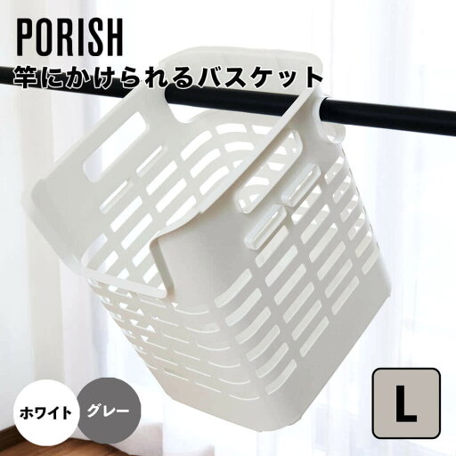 【ポイント10倍】 ポーリッシュ PORISH 竿にかけられるバスケット L クラスアップ株式会社 406843 洗濯カゴ かご おしゃれ 一人暮らし 省スペース 【ポイント10倍】 ポーリッシュ PORISH 竿にかけられるバスケット L クラスアップ株式会社 406843 洗濯カゴ かご おしゃれ 一人暮らし 省スペース