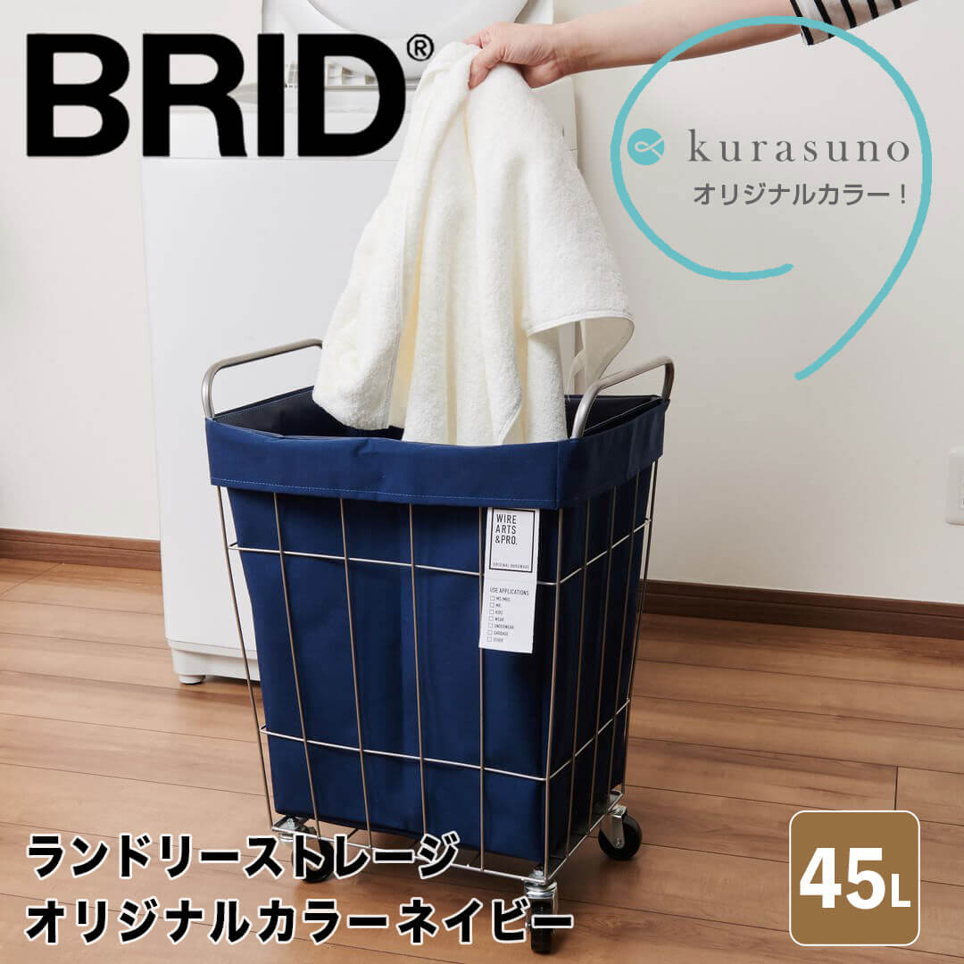 【ポイント10倍】 ブリッド BRID ランドリーストレージ 45L オリジナルカラー ネイビー メルクロス株式..