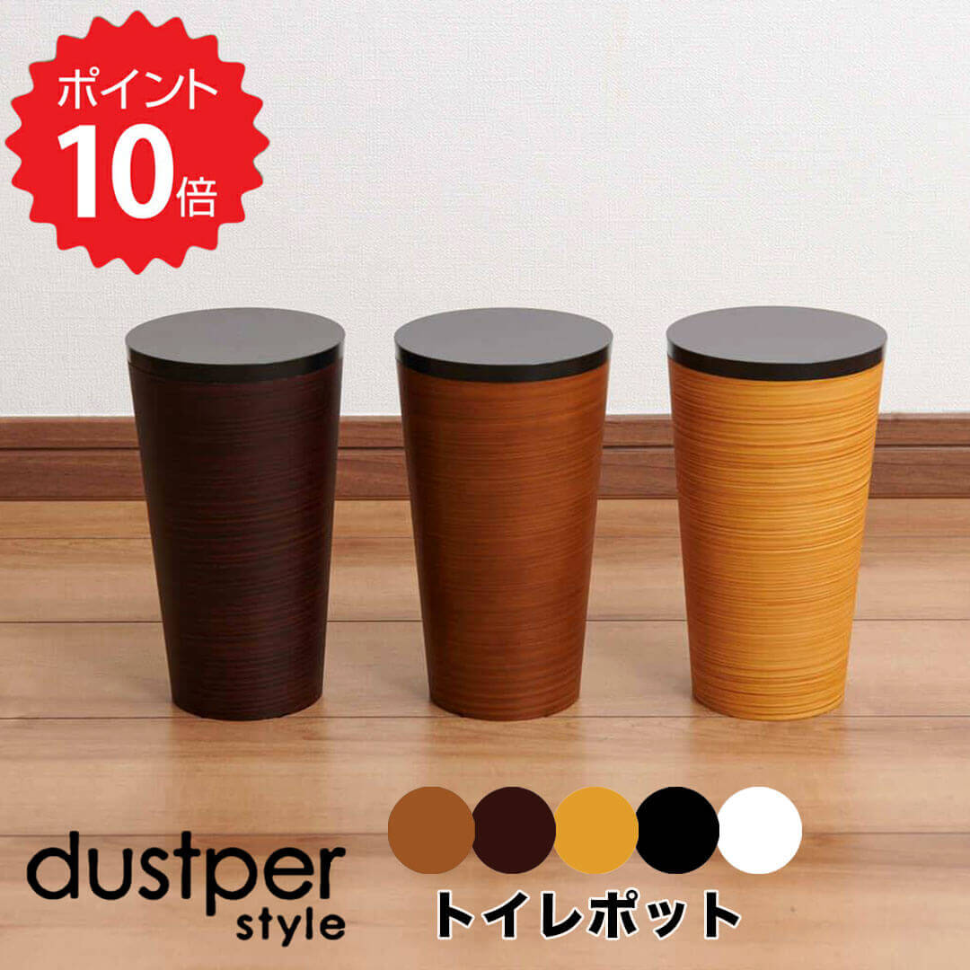 【ポイント10倍】 ダスパースタイル dustper style トイレポット 株式会社藤栄ホールセール事業カンパ..