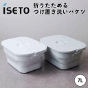  伊勢藤 ISETO 折りたためる つけ置き洗いバケツ クラスアップ株式会社 I-617-W バケツ 折りたたみバケツ 洗濯用品 蓋付き つけ置き 洗濯板 コンパクト 引っ掛け収納