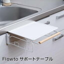 【ポイント10倍】 フロウト Flowto サポートテーブル 株式会社フジイ RG-0451 キッチン用品 タオル掛け 作業台 袋ホルダー サポート 【送料無料...