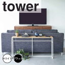 【ポイント5倍】 タワー tower ソファー裏コンソールテーブル 山崎実業株式会社 2026 机 テーブル スリム 玄関 リビング 廊下 【送料無料】