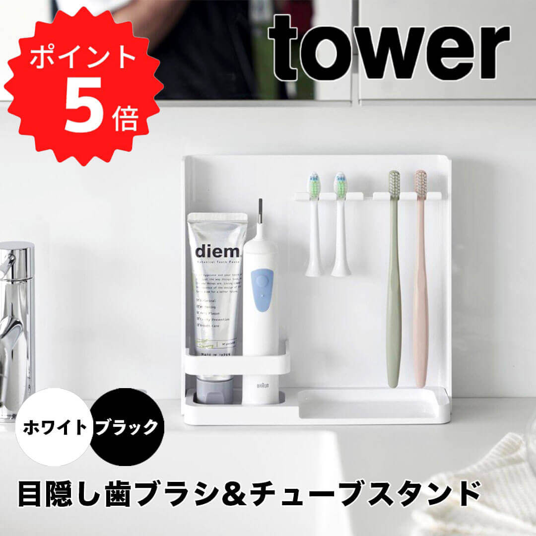 【ポイント5倍】 タワー tower 目隠し歯ブラシ&チューブスタンド 山崎実業株式会社 3505 ハブラシ 収納 浮かせる カビ対策 歯磨き粉 洗面所 お手入れ簡単 スリム