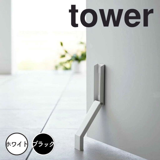【ポイント5倍】 タワー tower マグネット折り畳みドアストッパー 山崎実業株式会社 3720 扉止め シンプル 磁石 【ポイント5倍】 タワー tower マグネット折り畳みドアストッパー 山崎実業株式会社 3720 扉止め シンプル 磁石