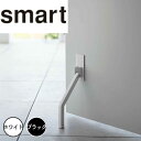 【ポイント5倍】 スマート smart マグネット折り畳みドアストッパー ロング 山崎実業株式会社 3724 扉止め シンプル 簡単