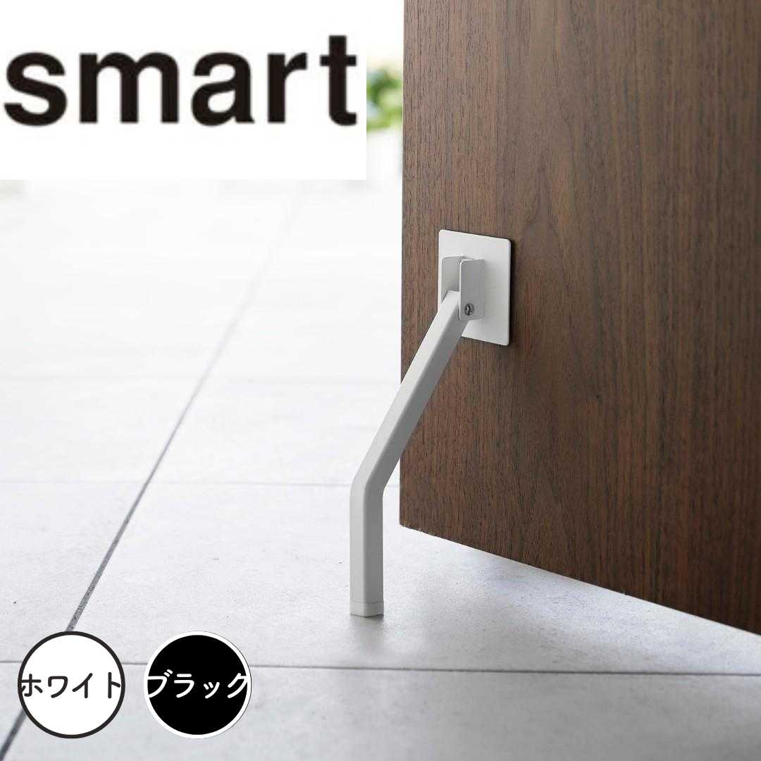 【ポイント5倍】 スマート smart テープで貼りつける折り畳みドアストッパー ロング 山崎実業株式会社 3726 扉止め シンプル 簡単