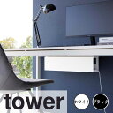 【ポイント5倍】 タワー tower デスク下天板ケーブルラック ロング 山崎実業株式会社 4478 電源タップ ケーブル コード 充電 配線 整理 浮かせる ...