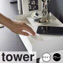 【ポイント5倍】 タワー tower 天板付きレタートレー 山崎実業株式会社 4791 書類 収納 コピー用紙 文具 デスク 整理 トレイ 省スペース 台