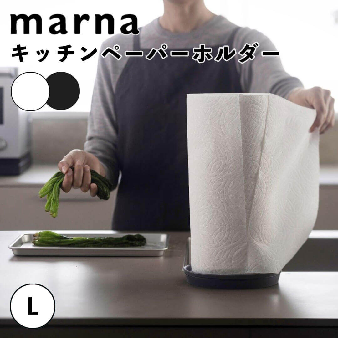 関連商品【ポイント5倍】 マーナ marna キッチンペーパーホルダー 株式会...【ポイント5倍】 タワー tower シンク扉オールインワン キッチン...【ポイント5倍】 タワー tower シンク扉まな板＆トレーホルダー ...3,300円3,520円3,300円【ポイント5倍】 タワー tower キッチン棚下ゴミ袋ホルダー 山崎...【ポイント5倍】 タワー tower シンク扉まな板＆トレーホルダー ...【ポイント5倍】 タワー tower キッチンシンク下収納扉タオルハン...3,300円3,300円2,530円【ポイント5倍】 タワー tower フィルムフックまな板シートケー...【ポイント5倍】 タワー tower マグネットトレー付きキッチンペー...【ポイント5倍】 リン RIN バスケット型コーヒーペーパーフィルタ...2,310円4,510円3,630円キッチンペーパーホルダーLアイテム説明 片手で切り取れる！調理にもお掃除シーンでもキッチンペーパーを片手でサッと取り出せるスマートな専用ホルダーです。ホルダーがしっかりと自立して、抑えていなくてもペーパーの引き出し・切り取りが簡単！調理中に手がふさがっていても片手でサっと取り出せます。キッチンに合う2色のカラーバリエーションカラーは、清潔感のあるホワイトと、シックなブラックをご用意しました。どんなキッチンインテリアにも似合うシンプルなモノトーンカラーです。ワークトップやお持ちの調理器具のテイストに合わせて、お好みのカラーをお選びください。フレキシブルな吸盤で「動かない」のに「簡単取り外し」マーナが独自開発した吸盤『REPITA（リピタ）』を採用したことで、ホルダーをしっかり固定しながらも外すときには触れるだけで簡単に取り外せます。キッチンペーパーを片手で引き出してもホルダーが動かずにいてくれるので、キッチンでの動作が快適に。ホルダー回りを拭きたいときもサッと外して移動できるのでお掃除がしやすいのも高ポイント。省スペースなコンパクトさが◎キッチンペーパー一つ分のサイズ感なので、調理器具があふれるキッチン周りでも場所を取らず非常にコンパクト。ベースのフチのわずかな盛り上がりが、ペーパーの広がりを抑えてくれます。シンプルでスタイリッシュなデザインながら細やかな機能性にも注目です。キッチンペーパーに合わせた2種類のサイズ展開一般的なキッチンペーパーに対応するのはMサイズです。（内径3.7cm〜5cm）海外の大きめサイズのキッチンペーパーに対応可能なのはLサイズでございます。普段ご使用になられているキッチンペーパーに合わせてお選びください。※こちらの商品は『キッチンペーパーホルダーL』の商品となり、『キッチンペーパーホルダー』の商品は別売です。スペック詳細アイテム詳細ブランドmarna( マーナ )商品に関してサイズ：約W160×D10×H270mm重量：約330g素材：[シャフト]ABS樹脂、熱可塑性エラストマー、ステンレス鋼[土台]ポリアセタールステンレス鋼[吸盤]ポリプロピレン、熱可塑性エラストマー原産国：中国お取り扱いに関して【注意事項】・本来の用途以外でのご使用はおやめください。・火のそばや高温になるところには置かないでください。・設置する机等のほこりや汚れを取り除いてからご使用ください。・取り付け面と吸盤部分の汚れ、水分、油分等をキレイに拭き取ってから吸着させてください。・吸盤をティッシュペーパーや繊維付着の恐れがある布等では拭かないでください。繊維が付着し、吸着しにくくなります。・机等に吸着させた状態で横から強い力を加えると、吸盤が外れる場合があります。・本品を移動させる際は、必ず吸盤の壁面部分に触れながら取り外してください。垂直に無理やり持ち上げたり、引きはがそうとすると破損の原因になります。・お取り付け後は本品が固定されていることをご確認ください。・吸盤は取り外しできません。引っ張ったり、めくったりしないでください。変形し吸着しにくくなる恐れがあります。・吸盤が本体下になる状態でご使用ください。壁面、天井面ではご使用できません。・万一商品に欠陥がございましたら、お取り替えいたします。【お手入れ】・たわしまたは磨き粉を使用すると傷が付くことがあります。・シンナー、ベンジン、漂白洗剤などの薬品は表面を傷めますので、ご使用はおやめください。・吸盤の水洗いはしないでください。・吸盤が汚れたら、水に濡らし固く絞ったふきんなどで拭いてください。型番K816WK816BK