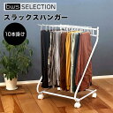【ポイント10倍】 ビーワースセレクション bws SELECTION スラックスハンガー 10本掛け ホワイト 株式会社ビーワーススタイル NT-550009...