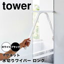 【ポイント5倍】 タワー tower マグネット水切りワイパー ロング 山崎実業株式会社 2005 マグネット 水切りワイパー ロング お風呂掃除 窓拭き 浮か...
