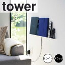 【ポイント5倍】 タワー tower 石こうボード壁対応タブレット&ブック棚 山崎実業株式会社 2196 収納 飾り棚 見せる収納 本 浮かせる 石膏ボード