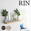【ポイント5倍】 リン RIN 石こうボード壁対応神棚 山崎実業株式会社 3656 神棚 浮かせる 石膏ボード おしゃれ 木目 ウッド調 【送料無料】