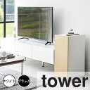 【ポイント5倍】 タワー tower ゲーム機収納ラック 山崎実業株式会社 2109 収納 ゲーム ゲーム機 スイッチ swich プレステ プレイステーション コントローラー 【送料無料】