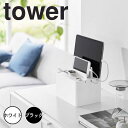 【ポイント5倍】 タワー tower 充電ステーション 山崎実業株式会社 2194 コード 隠す 収納 ボックス タブレット ipad スタンド ケーブル おし...
