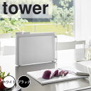 【ポイント5倍】 タワー tower 食洗機対応抗菌まな板3枚セット 山崎実業株式会社 8184 まな板 カッティングボード 使い分け 滑り止め 抗菌 スタンド...