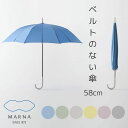 マーナ MARNA shupatto アンブレラ 58cm 株式会社マーナ S498B 【送料無料】傘 かさ 雨具 おしゃれ ベルトがない プレゼント ギフト