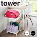 【ポイント5倍】 タワー tower ランドセル収納ラック キャスター付き 2段 山崎実業株式会社 1747 収納 可動 キャスター 学用品 入園準備 入園準備 フック ハンドル 移動 ランドセル かばん バッグ テーブル下 デスク下 【送料無料】