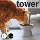 【ポイント5倍】 タワー tower 食べやすい高さ陶器ペットフードボウル 山崎実業株式会社 1779 フードボウル 餌 エサ ペットフード いぬ 犬 猫 ねこ...