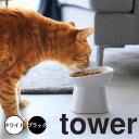 【ポイント5倍】 タワー tower 食べやすい高さ陶器ペットフードボウル 斜めトール 山崎実業株式会社 1781 フードボウル 餌 エサ ペットフード いぬ ...
