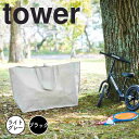 【ポイント5倍】 タワー tower ポリエチレンシート外遊び収納バッグ ワイド 山崎実業株式会社 1846 収納 バッグ 水遊び 家庭用プール ビニールプール うきわ 浮き輪 おもちゃ 外遊び ポリエチレン 耐水 ポケット アウトドア キャンプ グッズ
