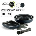 【ポイント10倍】 グリーンパン GREENPAN クリックシェフ セット5 株式会社ワイ・ヨット 5067377 フライパン セット フライパンセット 取っ手...