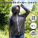 【ポイント10倍】 シャイン shine UVプロテクトパーカー 株式会社アルファックス 624103 UV対策 UVプロテクト 日よけ 日焼け対策 薄手パーカー 羽織 ラッシュガード UVケア 紫外線対策 ひんやり 冷感