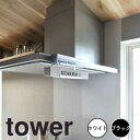 【ポイント5倍】 タワー tower レンジフード横 ラップ収納 1793 収納 浮かせる 省スペース ラップ アルミホイル クッキングシート レンジフード 換...