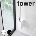 【ポイント5倍】 タワー tower ウォール 流せるトイレブラシホルダー 石こうボード壁対応 1838 流せるトイレブラシ 浮かす 壁面収納 収納 浮かせる 省スペース 掃除用品