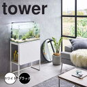 【ポイント5倍】 タワー tower 水槽ラック 1961 収納 ラック 棚 整理 水槽 アクアリウム(3)