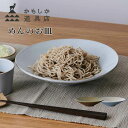 【ポイント10倍】 かもしか道具店 kamoshika めんのお皿 or-60-3200 皿 食器 おしゃれ 和モダン 和食 洋食 中華 プレート