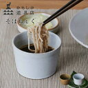 【ポイント10倍】 かもしか道具店 kamoshika そばちょく or-60-3300 そばちょこ 蕎麦猪口 小鉢 おしゃれ ギフト プレゼント