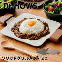 ドクターハウス Dr.Hows ソリッドグリルパン ミニ 460961 グリルプレート グリルパン ミニサイズ コンパクト キャンプ アウトドア 韓国風 くすみ...